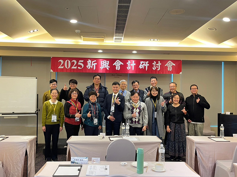 2025新興會計研討會