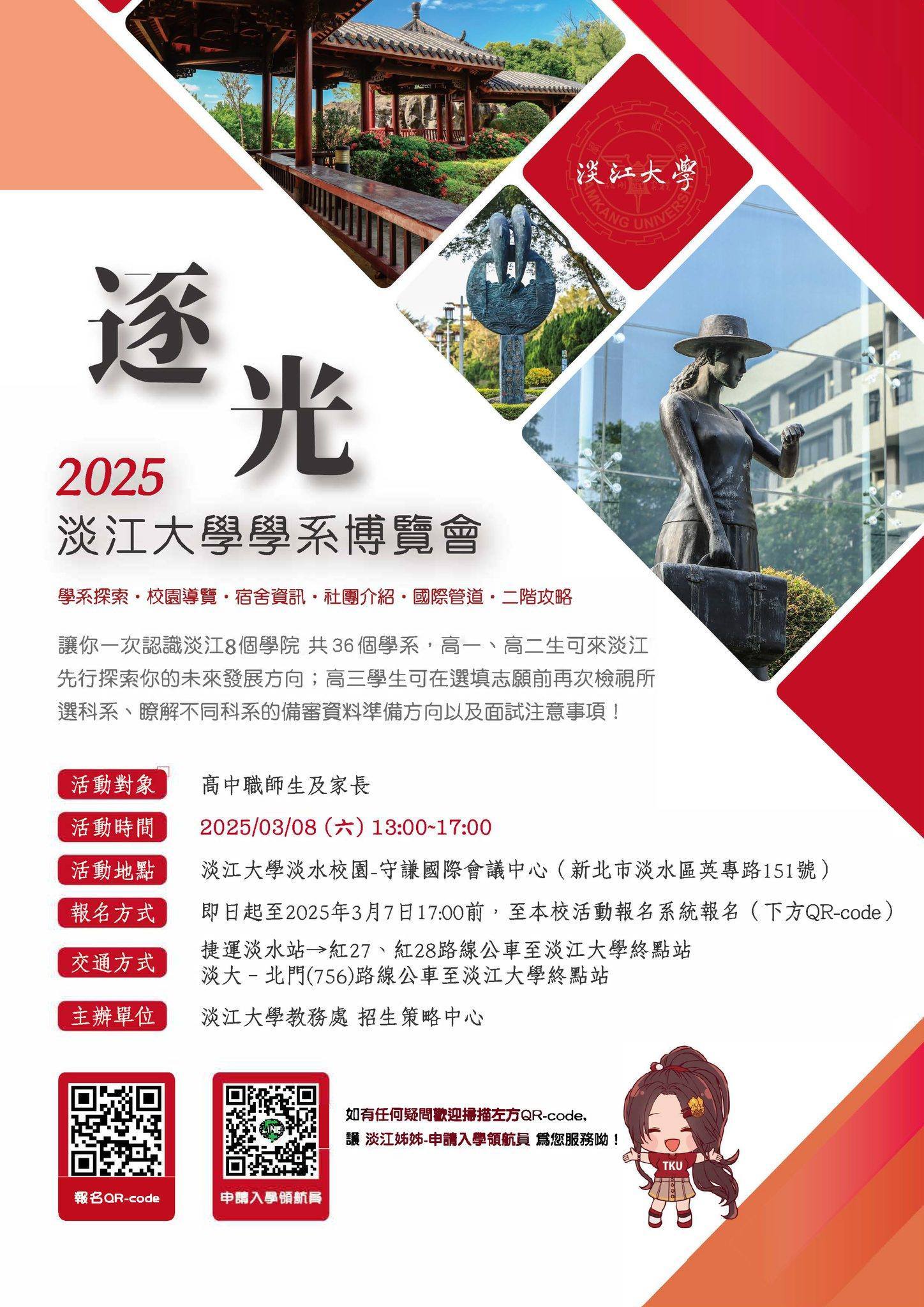 逐光-2025淡江大學學系博覽會