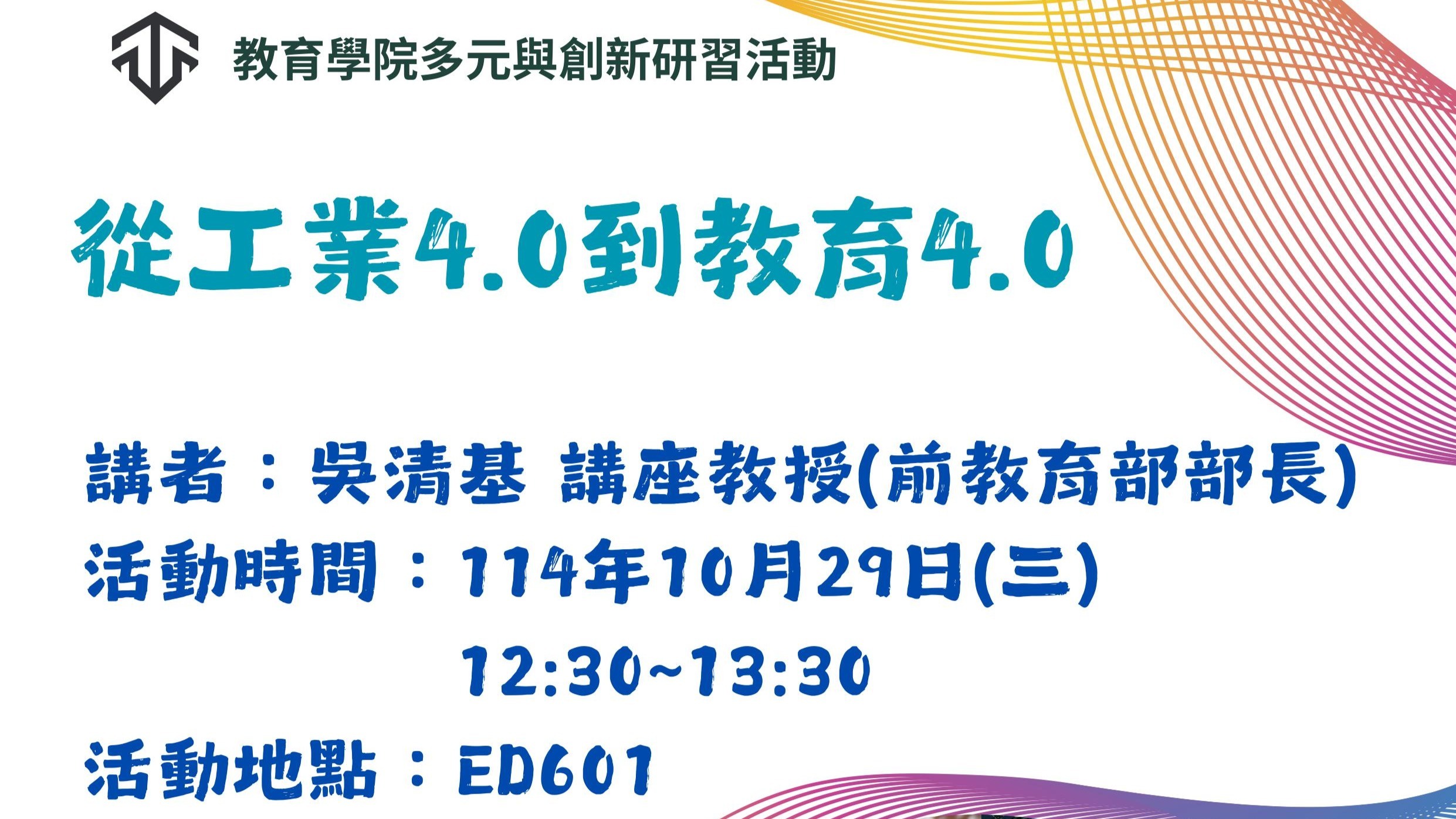 【多元與創新研習】邀請本系講座教授、前教育部部長、臺北市政府教育局局長吳清基進行專題講演