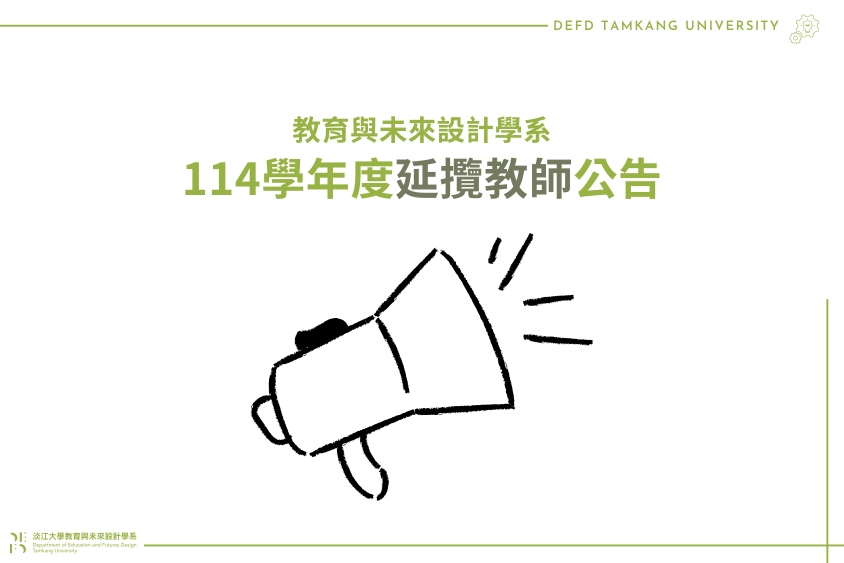 114學年度延攬教師公告(第二次)