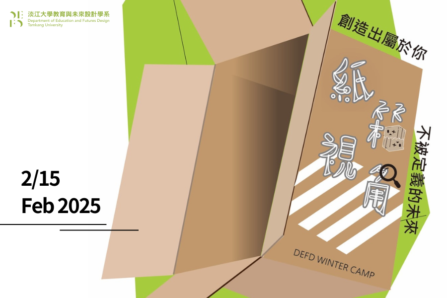 「紙箱視角 - 寒假營隊」