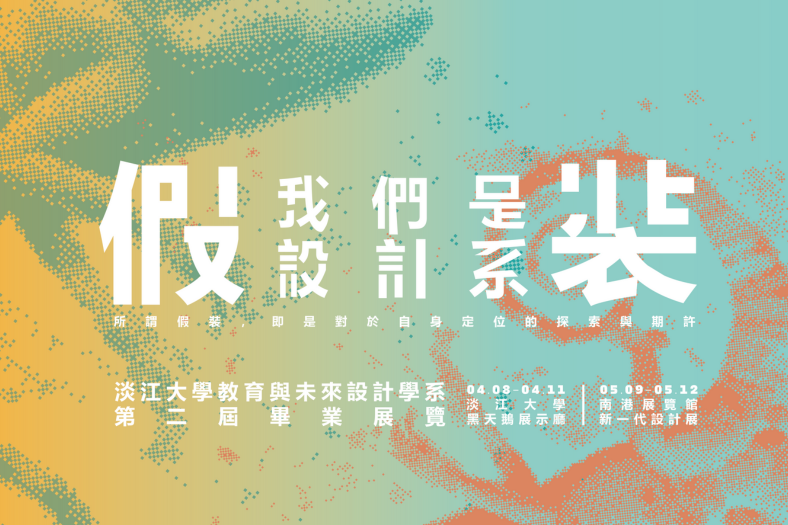 敬邀參與－《假裝我們是設計系》畢業展活動