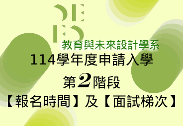 114學年度申請入學第二階段【報名時間】及【面試梯次】