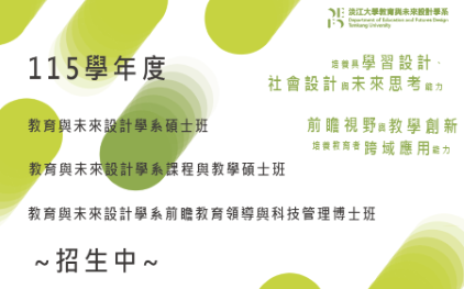 115學年度「教設系碩士班」、「課程與教學碩士班」及「前瞻教育領導與科技管理博士班」入學招生資訊，歡迎踴躍報考。