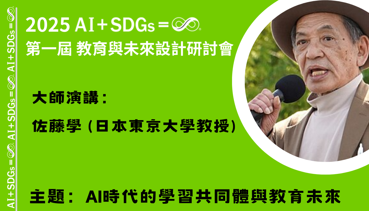 【大師演講】邀請日本知名教育學博士、「學習共同體」運動的核心人物佐藤學(Manabu Sato)蒞校演講