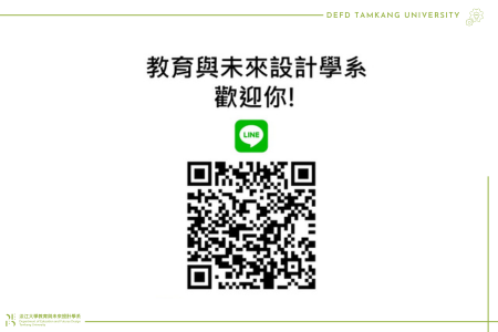 教育與未來設計學系官方 Line 帳號